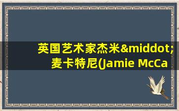 英国艺术家杰米·麦卡特尼(Jamie McCartney)